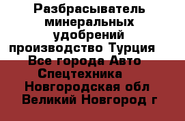 Разбрасыватель минеральных удобрений производство Турция. - Все города Авто » Спецтехника   . Новгородская обл.,Великий Новгород г.